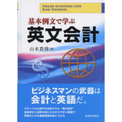 基本例文で学ぶ英文会計