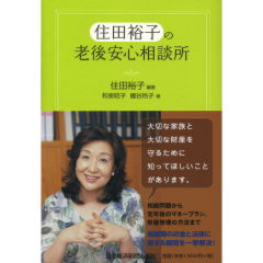 住田裕子の老後安心相談所