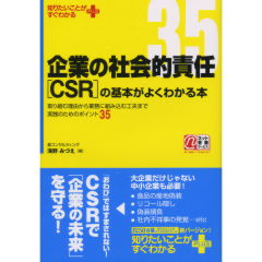 企業の社会的責任[CSR]の基本がよくわかる本