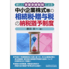 中小企業株式等の相続税・贈与税の納税猶予制度