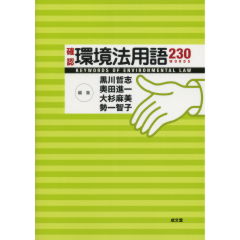 確認環境法用語230