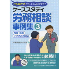 労務相談事例集　3
