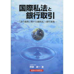 国際私法と銀行取引