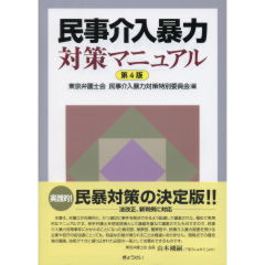 民事介入暴力対策マニュアル（第4版）