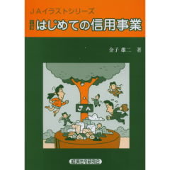 はじめての信用事業
