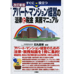アパート経営の法律と税務 改訂新版 アパート経営の法律と税務 改訂新版 :