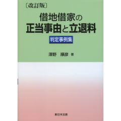 借地借家の正当事由と立退料（改訂版）