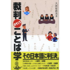 裁判おもしろことば学