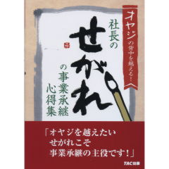 社長のせがれの事業承継心得集