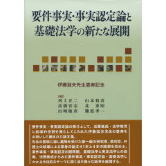 要件事実・事実認定論と基礎法学の新たな展開