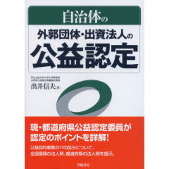 自治体の外郭団体・出資法人の公益認定