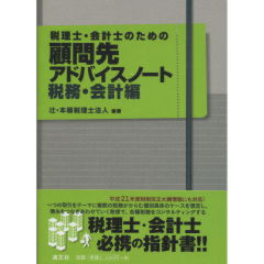 税理士・会計士のための顧問先アドバイスノート 税務・会計編