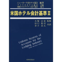 米国ホテル会計基準　2