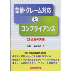 苦情・クレーム対応とコンプライアンス