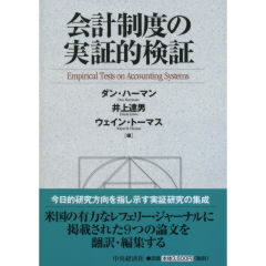 会計制度の実証的検証
