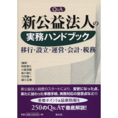 新公益法人の実務ハンドブック