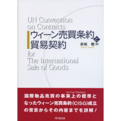 ウィーン売買条約と貿易契約