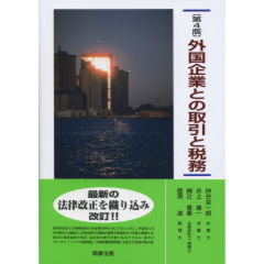 外国企業との取引と税務 第４版/商事法務/仲谷栄一郎（単行本） 外国企業との取引と税務 | 仲谷 栄一郎 |本 | 通販 | Amazon