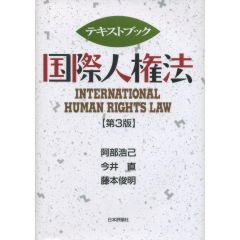 国際人権法（第3版）