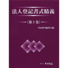 法人登記書式精義　第1巻