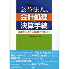 公益法人の会計処理と決算手続