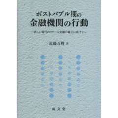 ポストバブル期の金融機関の行動