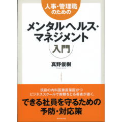 メンタルヘルス・マネジメント入門