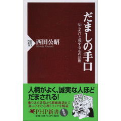 だましの手口