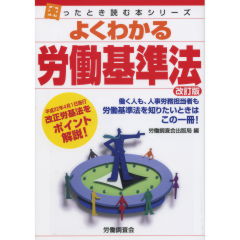 よくわかる労働基準法（改訂版）