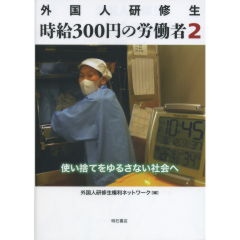 外国人研修生　時給300円の労働者　2
