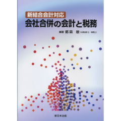 至誠堂書店オンラインショップ / 会社合併の会計と税務