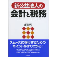 新公益法人の会計と税務