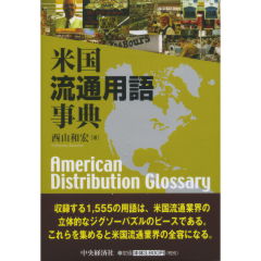 米国流通用語事典