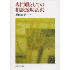 専門職としての相談援助活動