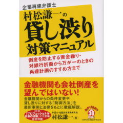 企業再建弁護士村松謙一の貸し渋り対策マニュアル