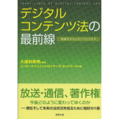 デジタルコンテンツ法の最前線　