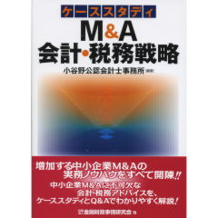 M&A会計・税務戦略