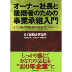 オーナー社長と後継者のための事業承継入門