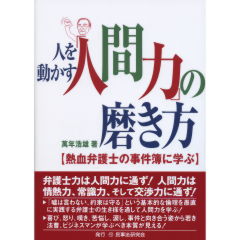 至誠堂書店オンラインショップ / 「人間力」の磨き方