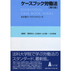 ケースブック労働法（第5版）