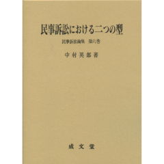 民事訴訟における二つの型/成文堂/中村英郎（単行本）
