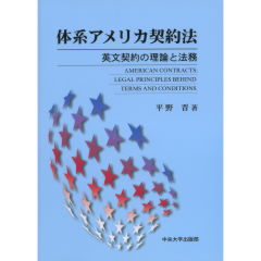 体系アメリカ契約法 至誠堂書店オンラインショップ / 体系アメリカ契約法