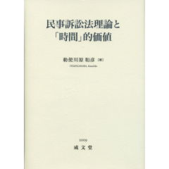 民事訴訟法理論と「時間」的価値