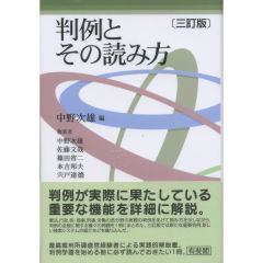 判例とその読み方（3訂版）