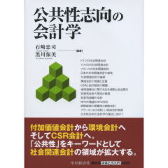 公共性志向の会計学