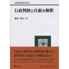 行政判例と仕組み解釈
