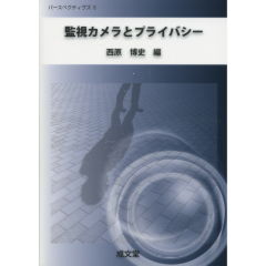 監視カメラとプライバシー