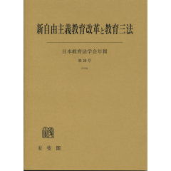 新自由主義教育改革と教育三法