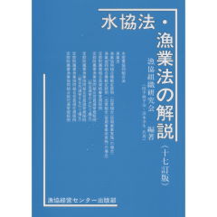 至誠堂書店オンラインショップ / 水協法・漁業法の解説（17訂版）