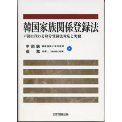 韓国家族関係登録法